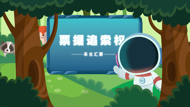 課堂類MG動畫「票據(jù)追索權(quán)」