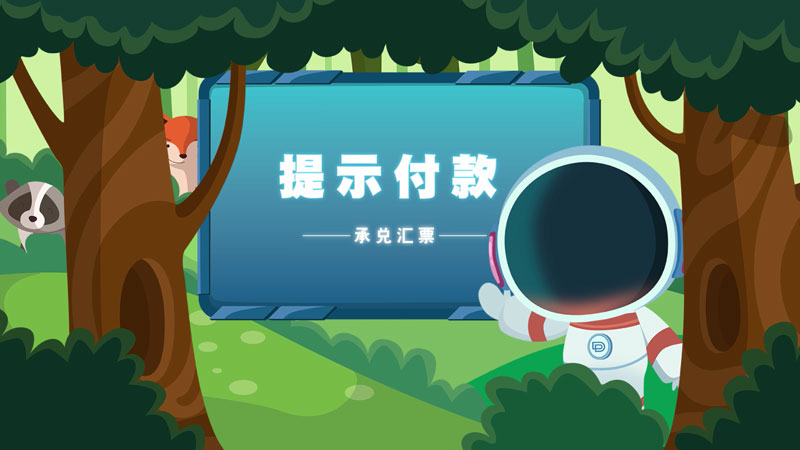 課堂類MG動畫「提示付款」