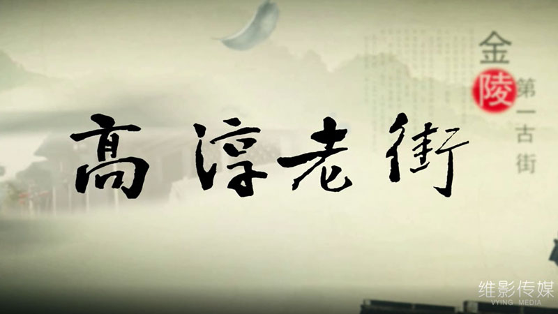 紀(jì)錄片《高淳老街》